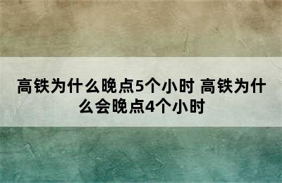 高铁为什么晚点5个小时 高铁为什么会晚点4个小时